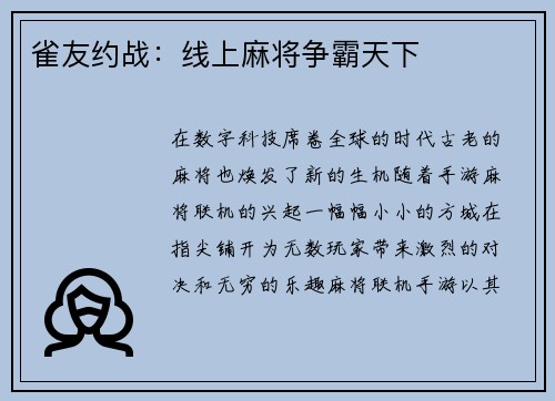 雀友约战：线上麻将争霸天下