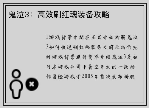 鬼泣3：高效刷红魂装备攻略