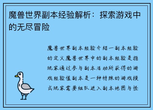 魔兽世界副本经验解析：探索游戏中的无尽冒险