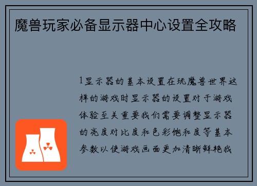 魔兽玩家必备显示器中心设置全攻略