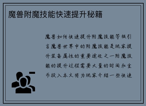 魔兽附魔技能快速提升秘籍