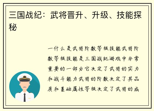 三国战纪：武将晋升、升级、技能探秘